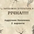 ГР 4. РІЧНА!!!!!. 8 клас. Зарубіжна література. МНП Ніколенко, підручник Ніколенко; 2 варіанти