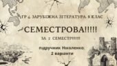 ГР 4. Підсумкова робота. 8 клас. Зарубіжна література. “СЕМЕСТРОВА (2 семестр)” (МНП Ніколенко); підручник Ніколенко; 2 варіанти