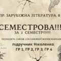 Комплексна ПР. 8 клас. Зарубіжна література. “СЕМЕСТРОВА (2 семестр)” (МНП Ніколенко) ГР 1, ГР 2, ГР 3, ГР 4; підручник Ніколенко