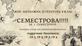 Комплексна ПР. 8 клас. Зарубіжна література. “СЕМЕСТРОВА (2 семестр)” (МНП Ніколенко) ГР 1, ГР 2, ГР 3, ГР 4; підручник Ніколенко