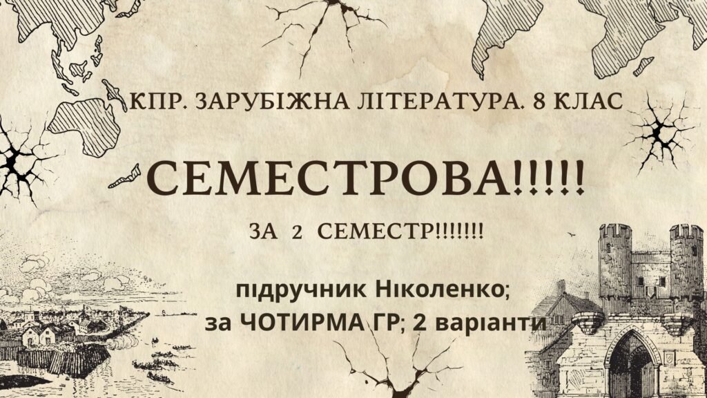 Головне зображення розробки: Комплексна ПР. 8 клас. Зарубіжна література. “СЕМЕСТРОВА (2 семестр)” (МНП Ніколенко); за ЧОТИРМА ГР; підручник Ніколенко; 2 варіанти