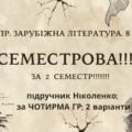 Комплексна ПР. 8 клас. Зарубіжна література. “СЕМЕСТРОВА (2 семестр)” (МНП Ніколенко); за ЧОТИРМА ГР; підручник Ніколенко; 2 варіанти
