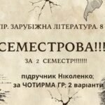 Комплексна ПР. 8 клас. Зарубіжна література. “СЕМЕСТРОВА (2 семестр)” (МНП Ніколенко); за ЧОТИРМА ГР; підручник Ніколенко; 2 варіанти