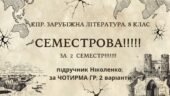 Комплексна ПР. 8 клас. Зарубіжна література. “СЕМЕСТРОВА (2 семестр)” (МНП Ніколенко); за ЧОТИРМА ГР; підручник Ніколенко; 2 варіанти