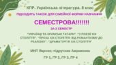 КПР за 2 семестр. 8 клас. Українська література. МНП Яценко; підручник Авраменка; ГР 1, ГР 2, ГР 3, ГР 4