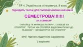ГР 4. СЕМЕСТРОВА (2 семестр). 8 клас. Українська література. МНП Яценко; підручник Авраменка; 2 варіанти
