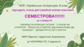 КПР за 2 семестр. 8 клас. Українська література. МНП Яценко; підручник Авраменка; за ЧОТИРМА ГР; 2 варіанти