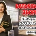 Презентація “Батьківські збори. Підсумки 2025-2026 навчального року” 1-11 клас