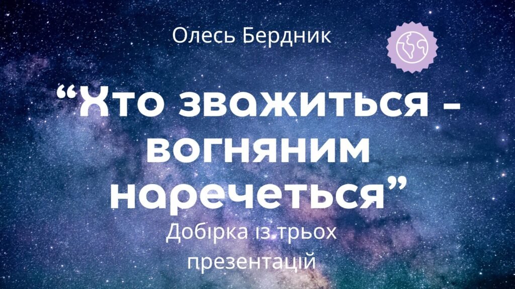 Головне зображення розробки: Добірка із трьох презентацій для вивчення повісті О.Бердника “Хто зважиться – вогняним наречеться” (56+50+65 слайдів) + ПОДАРУНОК!!!