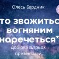 Добірка із трьох презентацій для вивчення повісті О.Бердника “Хто зважиться – вогняним наречеться” (56+50+65 слайдів) + ПОДАРУНОК!!!