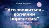 Добірка із трьох презентацій для вивчення повісті О.Бердника “Хто зважиться – вогняним наречеться” (56+50+65 слайдів) + ПОДАРУНОК!!!