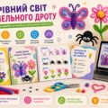 Комплект матеріалів «Чарівний світ синельного дроту: методичні розробки та посібник для дитячої творчості»