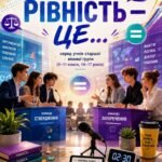 Фото розробки: Комплект матеріалів «Світ рівних можливостей»: готовий тематичний тиждень для школи (5–11 класи)