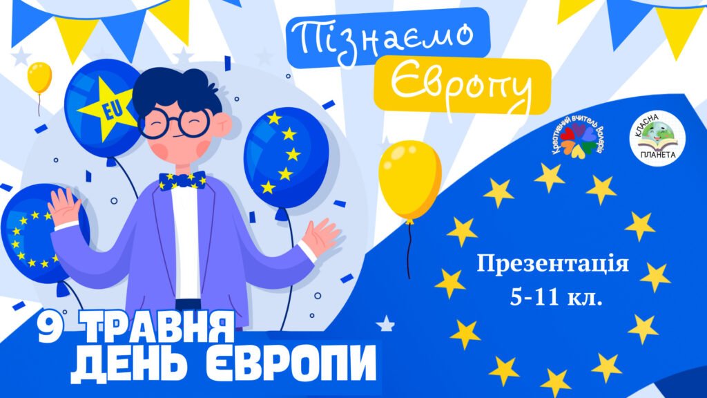 Головне зображення розробки: День Європи 2026. Презентація до Дня Європи “Пізнаємо Європу”.