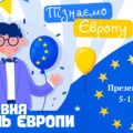 День Європи 2026. Презентація до Дня Європи “Пізнаємо Європу”.