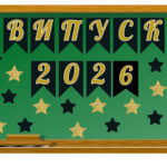 Оформлення дошки “Випуск 2024/5/6”
