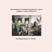 Діагностична контрольна робота з теми «Європа і світ у XVIII ст.» (за підручником О. Гісема)