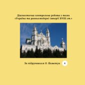 Діагностична контрольна робота з теми «Україна та ранньомодерні імперії XVIII ст.» (за підручником О. Пометун)