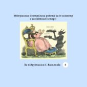 Підсумкова контрольна робота за II семестр з всесвітньої історії 8 клас (за підручником І. Васильків)