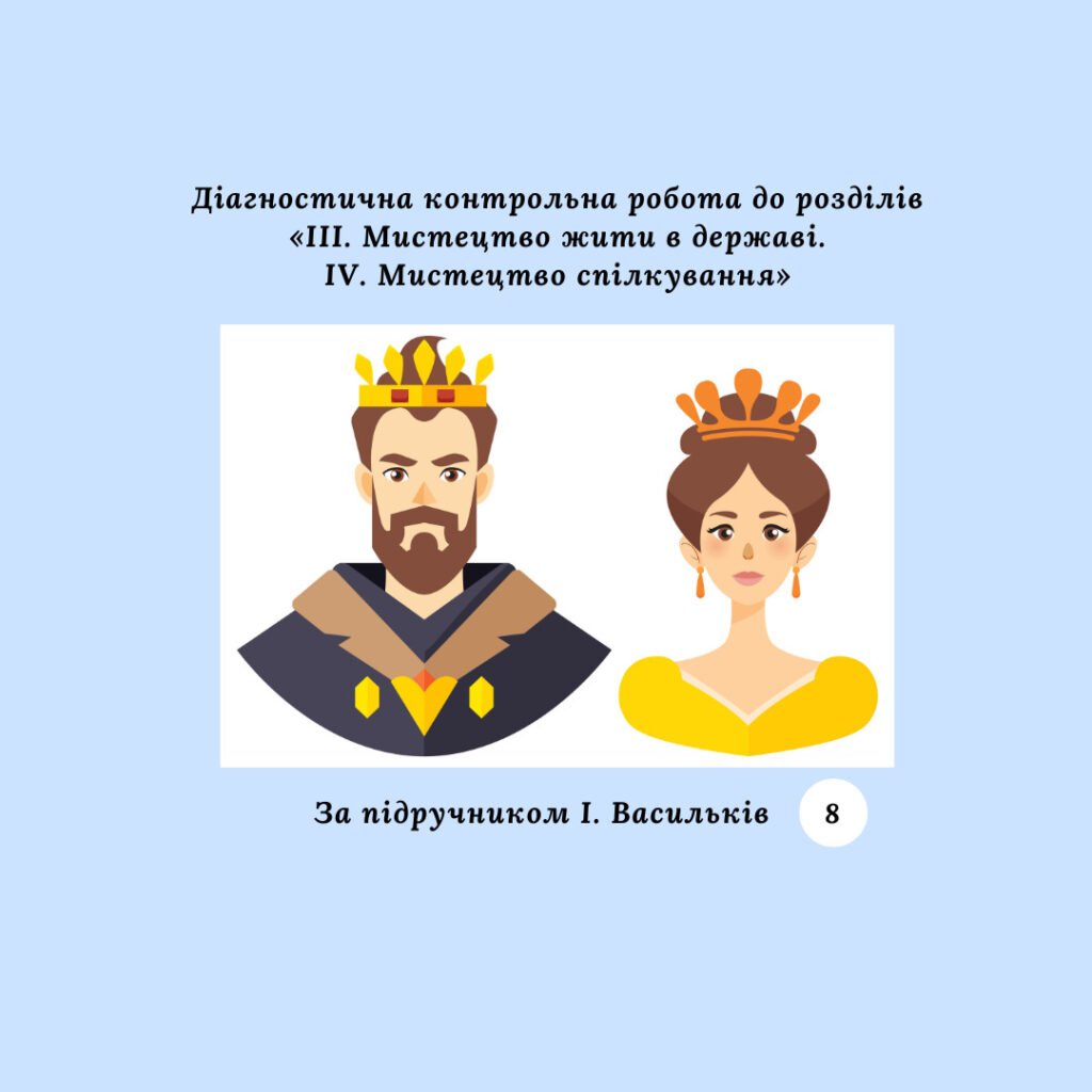 Головне зображення розробки: Діагностична контрольна робота до розділів «III. Мистецтво жити в державі. IV. Мистецтво спілкування» 8 клас (за І. Васильків)