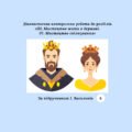 Діагностична контрольна робота до розділів «III. Мистецтво жити в державі. IV. Мистецтво спілкування» 8 клас (за І. Васильків)