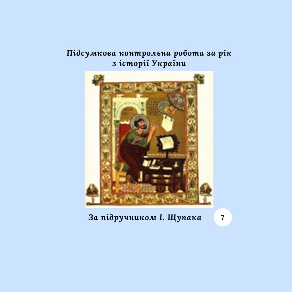 Головне зображення розробки: Підсумкова контрольна робота за рік з історії України 7 клас (за підручником І. Щупака)