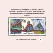 Діагностична контрольна робота з теми «Розподіл українських земель між імперіями. Загибель Козацької держави та Кримського ханату» (за підручником О.