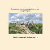 Підсумкова контрольна робота за рік з історії України 7 клас (за підручником Г. Хлібовської)
