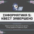 Презентація “Урок узагальнення знань за 5 клас” з інформатики Морзе