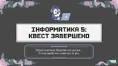 Презентація “Урок узагальнення знань за 5 клас” з інформатики Морзе