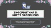 Презентація “Урок узагальнення знань за 5 клас” з інформатики Морзе