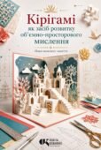 План-конспект заняття (майстер-класу) «Кірігамі як засіб розвитку об’ємно-просторового мислення»