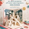 План-конспект заняття (майстер-класу) «Кірігамі як засіб розвитку об’ємно-просторового мислення»