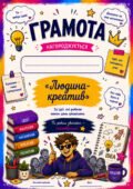 ГРАМОТИ. Комплект креативних грамот для 8–11 класів