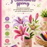 Фото розробки: Творчий освітній кейс «Чарівні лілії з синельного дроту: конструювання без клею» (Методичний посібник + Покроковий майстер-клас + Казка).