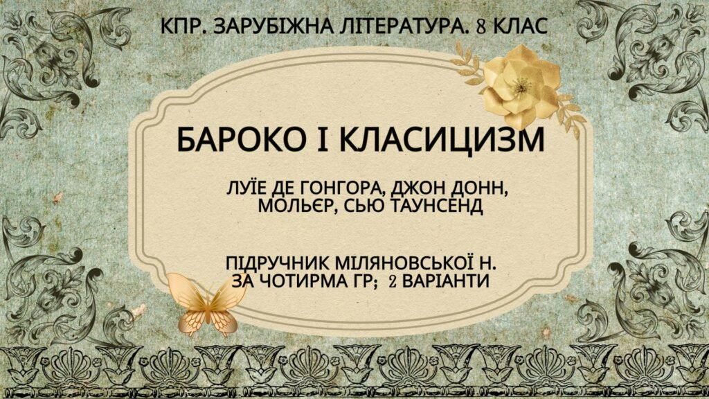 Головне зображення розробки: Комплексна ПР. 8 клас. Зарубіжна література. “БАРОКО І КЛАСИЦИЗМ” (МНП Ніколенко) за ЧОТИРМА ГР; 2 варіанти; Підручник Міляновських