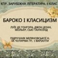 Комплексна ПР. 8 клас. Зарубіжна література. “БАРОКО І КЛАСИЦИЗМ” (МНП Ніколенко) за ЧОТИРМА ГР; 2 варіанти; Підручник Міляновських