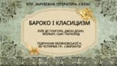 Комплексна ПР. 8 клас. Зарубіжна література. “БАРОКО І КЛАСИЦИЗМ” (МНП Ніколенко) за ЧОТИРМА ГР; 2 варіанти; Підручник Міляновських