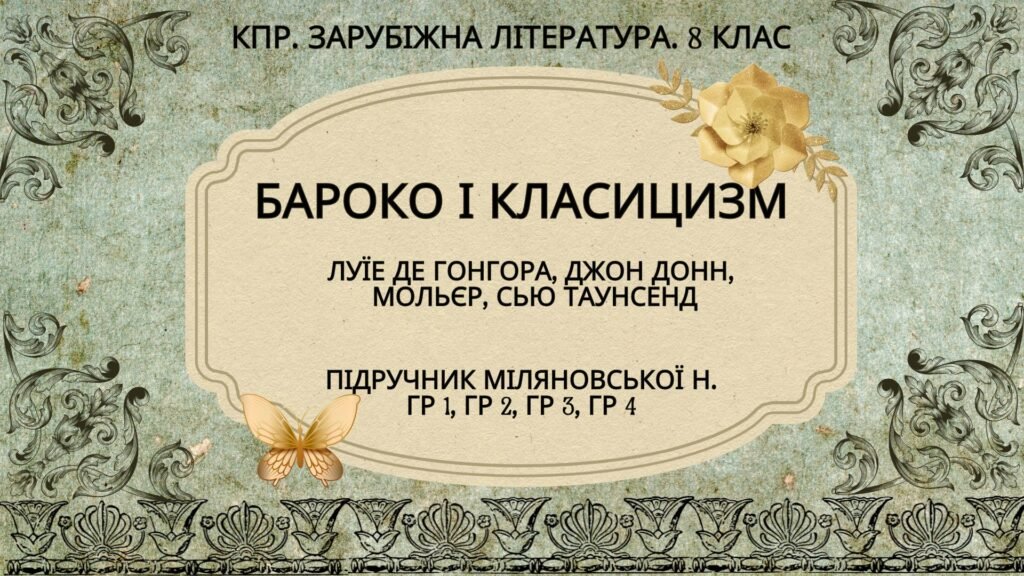 Головне зображення розробки: Комплексна ПР. 8 клас. Зарубіжна література. “БАРОКО І КЛАСИЦИЗМ” (МНП Ніколенко) ГР 1, ГР 2, ГР 3, ГР 4 Підручник Міляновських