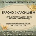 Комплексна ПР. 8 клас. Зарубіжна література. “БАРОКО І КЛАСИЦИЗМ” (МНП Ніколенко) ГР 1, ГР 2, ГР 3, ГР 4 Підручник Міляновських