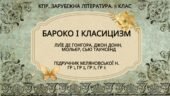 Комплексна ПР. 8 клас. Зарубіжна література. “БАРОКО І КЛАСИЦИЗМ” (МНП Ніколенко) ГР 1, ГР 2, ГР 3, ГР 4 Підручник Міляновських
