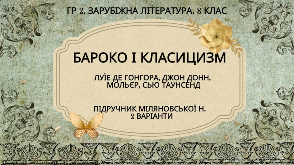 Головне зображення розробки: ГР 2. Підсумкова робота. 8 клас. Зарубіжна література. “БАРОКО І КЛАСИЦИЗМ” (МНП Ніколенко); 2 варіанти; Підручник Міляновських