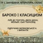 ГР 2. Підсумкова робота. 8 клас. Зарубіжна література. “БАРОКО І КЛАСИЦИЗМ” (МНП Ніколенко); 2 варіанти; Підручник Міляновських