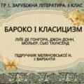 ГР 3. Підсумкова робота. 8 клас. Зарубіжна література. “БАРОКО І КЛАСИЦИЗМ” (МНП Ніколенко); 2 варіанти; Підручник Міляновських