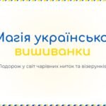 Фото розробки: Методичний кейс «Магія української вишиванки: від традицій до STEM-технологій»