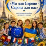 Фото розробки: Комплексна розробка виховного заходу до Дня Європи «Ми для Європи — Європа для нас» (1–4 класи)