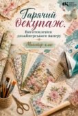 План-конспект майстер-класу «Гарячий декупаж. Виготовлення дизайнерського паперу»