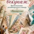 План-конспект майстер-класу «Гарячий декупаж. Виготовлення дизайнерського паперу»