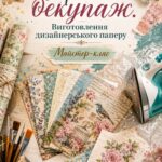 План-конспект майстер-класу «Гарячий декупаж. Виготовлення дизайнерського паперу»