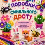 Фото розробки: Комплект матеріалів «Чарівний світ синельного дроту: методичні розробки та посібник для дитячої творчості»